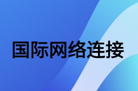 為什么建議企業(yè)連接到絡(luò)專線訪問(wèn)Facebook?