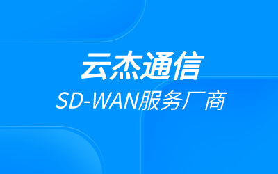 sd-wan組網(wǎng)搭建能帶來(lái)什么樣的效果?