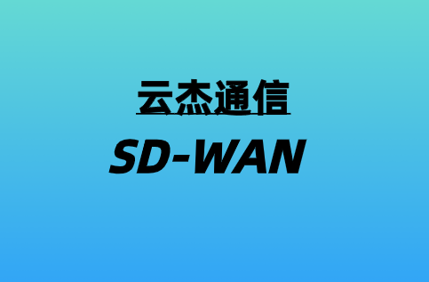 SD-WAN如何適用于遠(yuǎn)程辦公室?