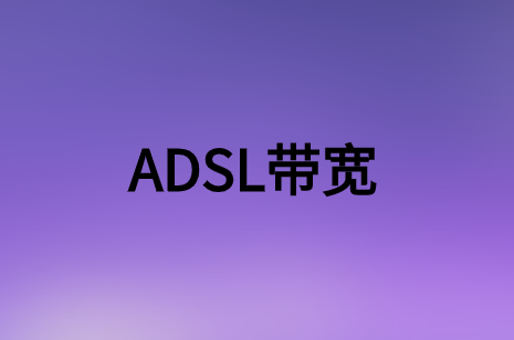 簡(jiǎn)述非對(duì)稱數(shù)字用戶環(huán)路(ADSL)帶寬