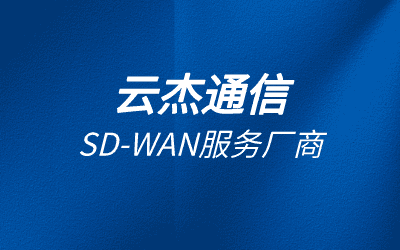 sdwan是什么網(wǎng)絡設(shè)備?