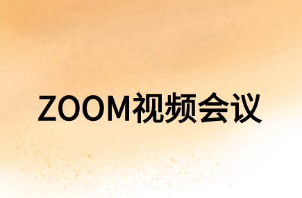 企業(yè)在選購ZOOM視頻會議系統(tǒng)時需要考慮哪些方面?